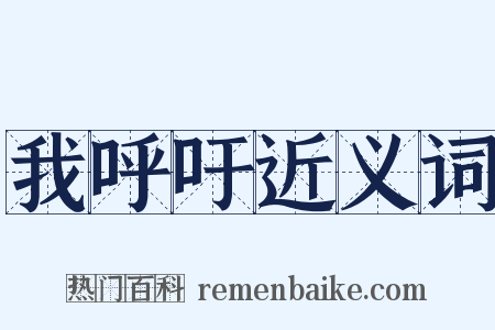 我呼吁近义词是什么意思的图片